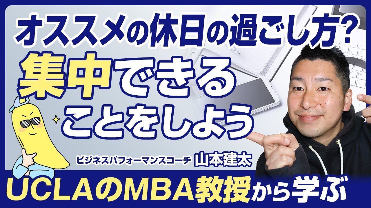 【4分で解説】充実した休日の過ごし方/UCLAのMBA教授から学ぶ