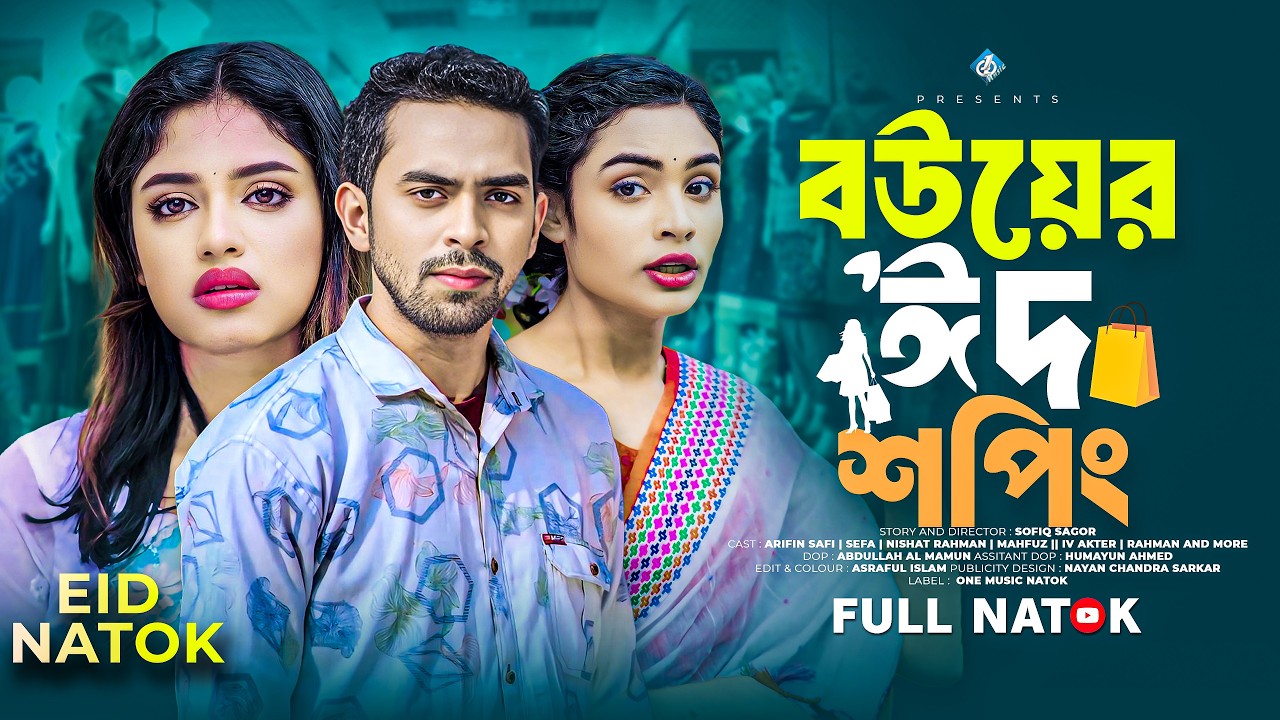 বউয়ের ঈদ শপিং | Bouer Eid Shoping | ঈদ নাটক  | Arfin Safi | Sefa | Nishat | Bangla New Natok 202৬
