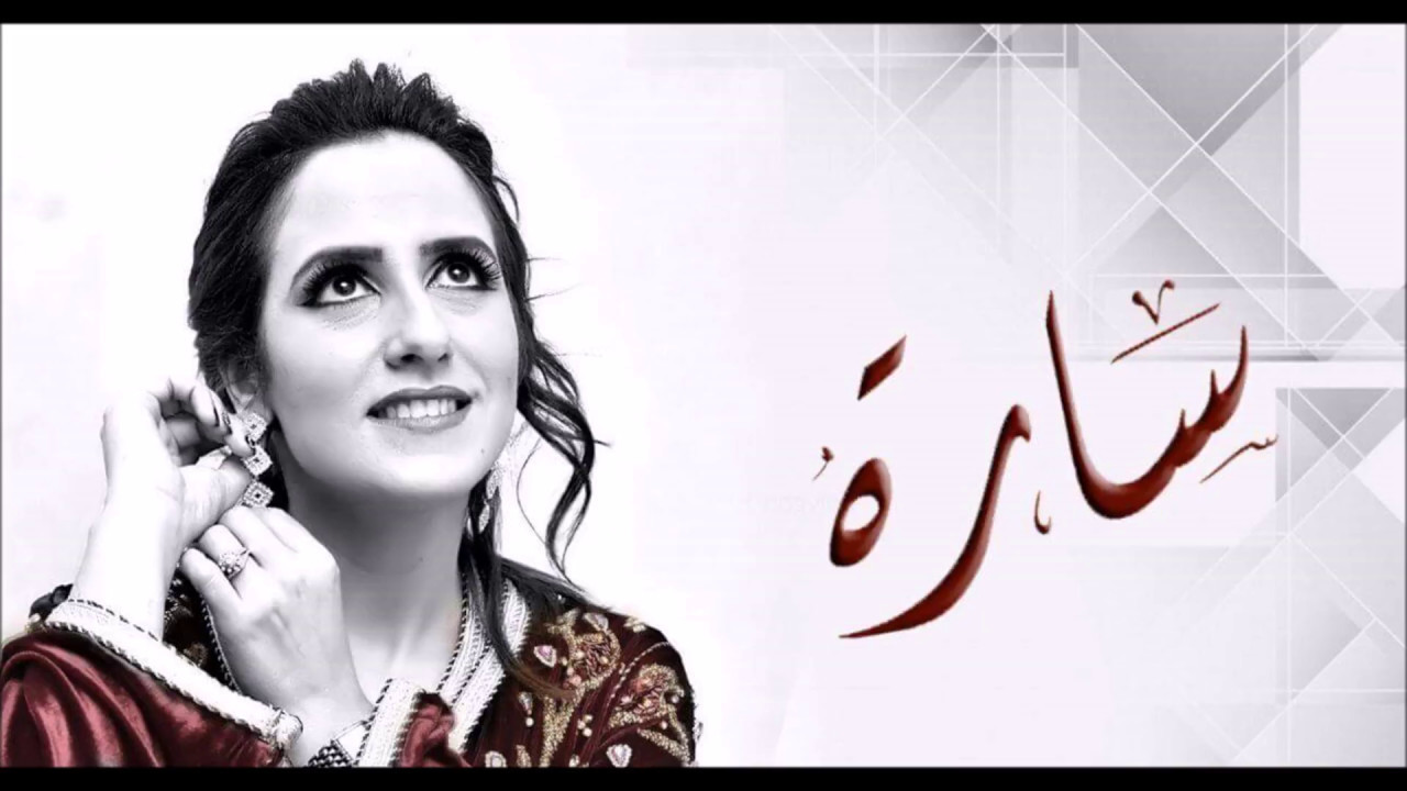 Sara Doghmi .. Amma Barawa | سارة الدغمي .. اما براوة