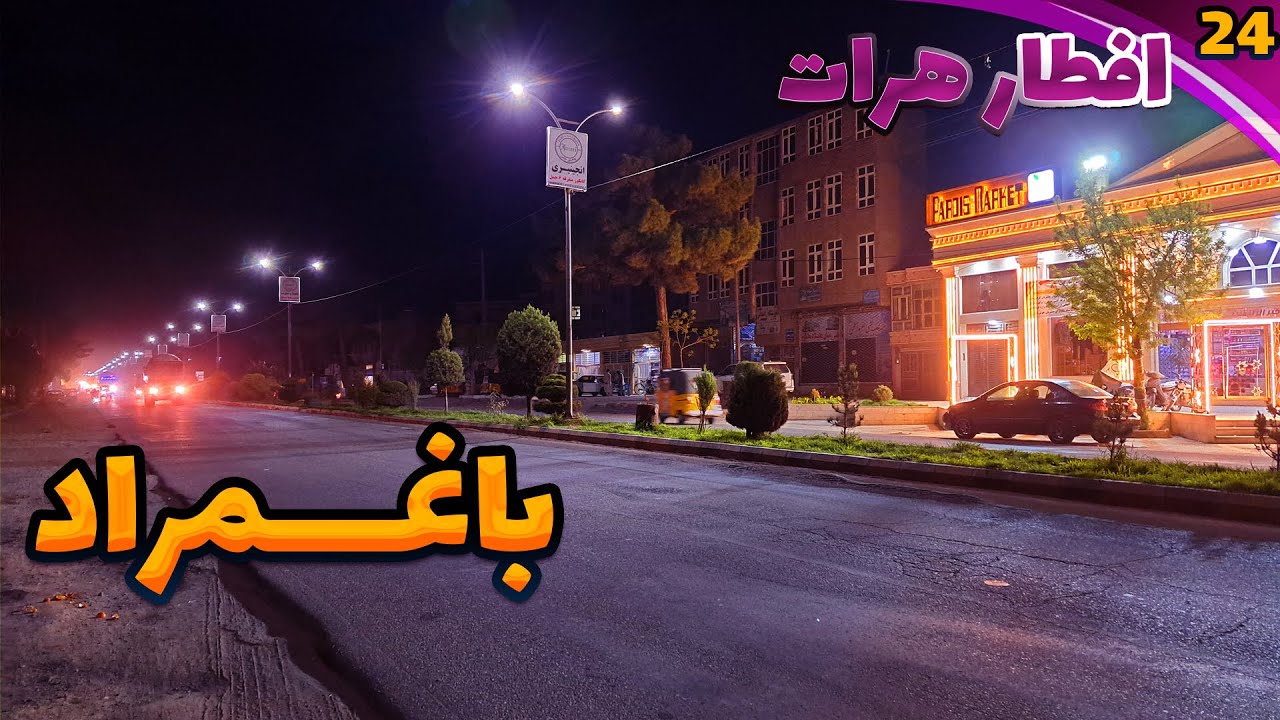 Iftar Herat🌕|EP24|Baghmooradافطارهرات|قسمت بیست و چهارم|باغمراد|