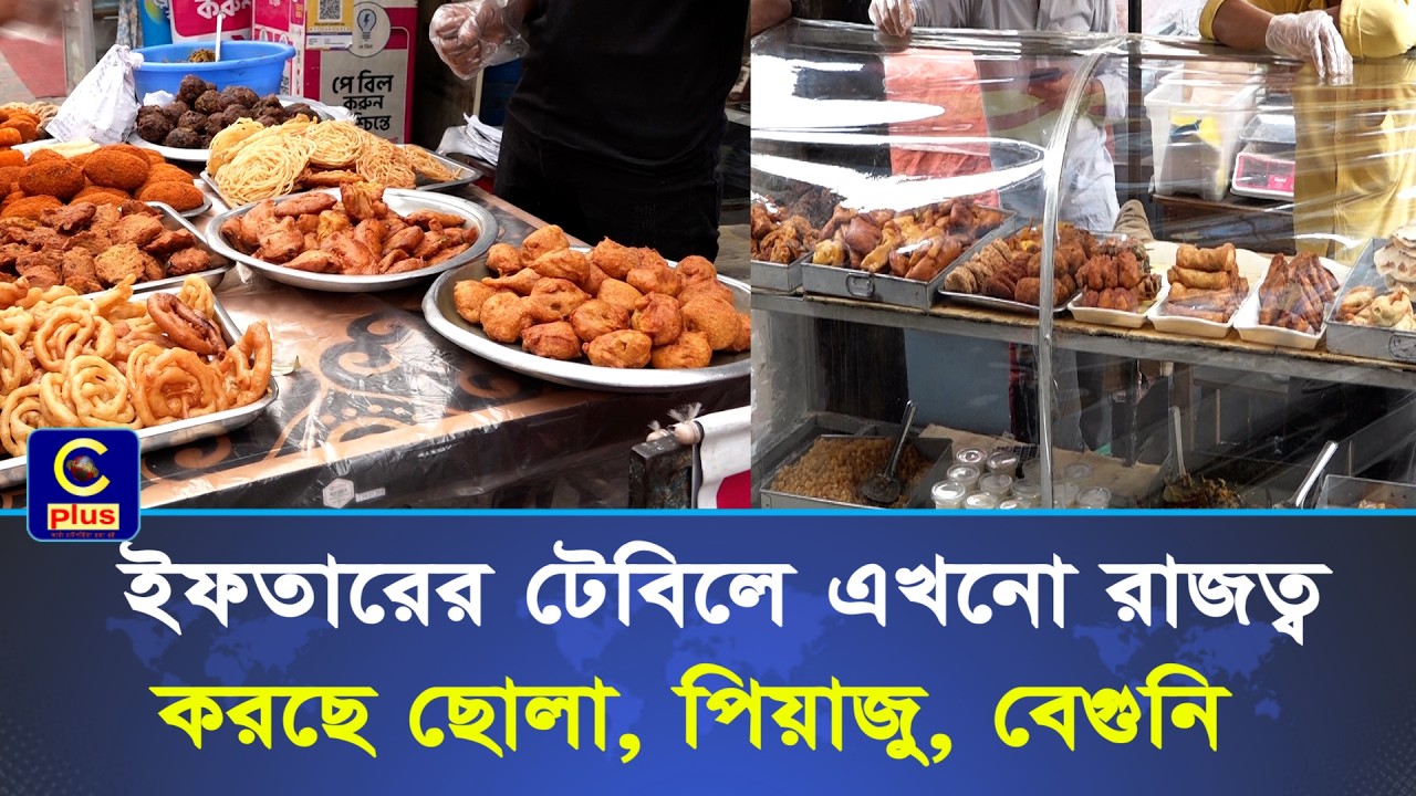 ছোলা, পিয়াজু, বেগুনি, ছাড়া যেন জমেই না চট্টগ্রামে ইফতার! | Cplus