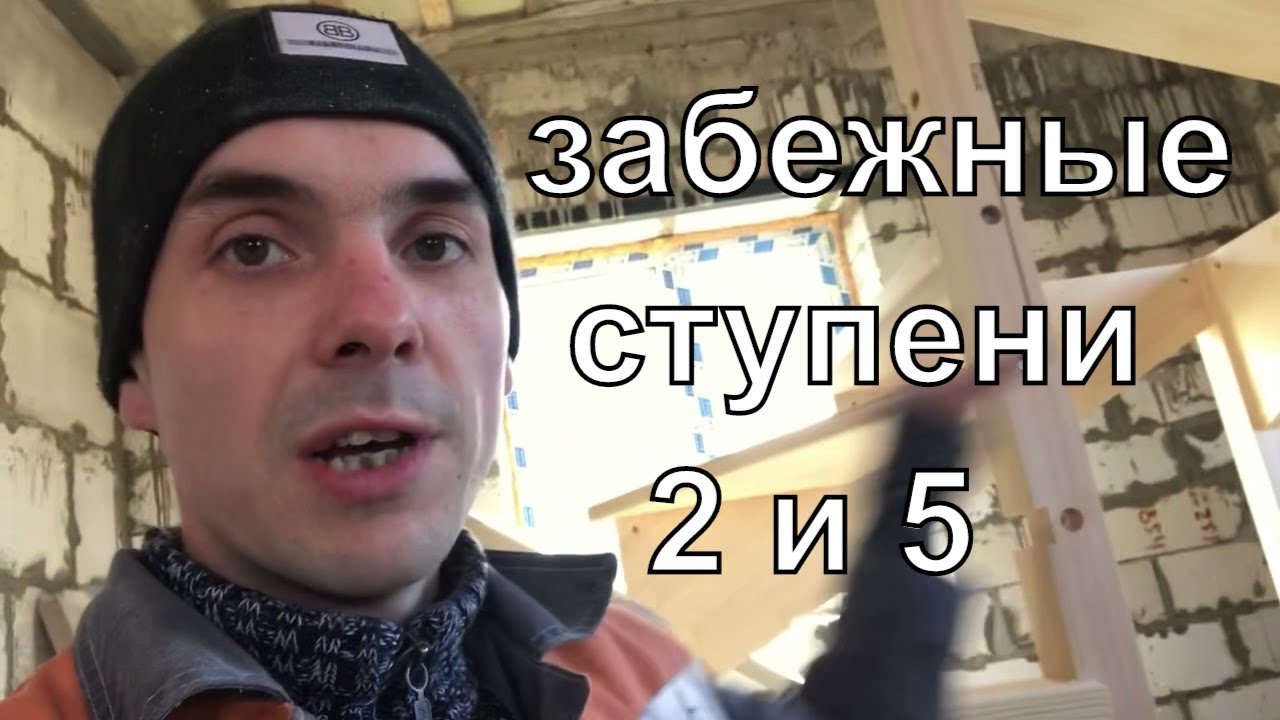 Забежные ступени вторая и пятая для забежной лестницы на 180