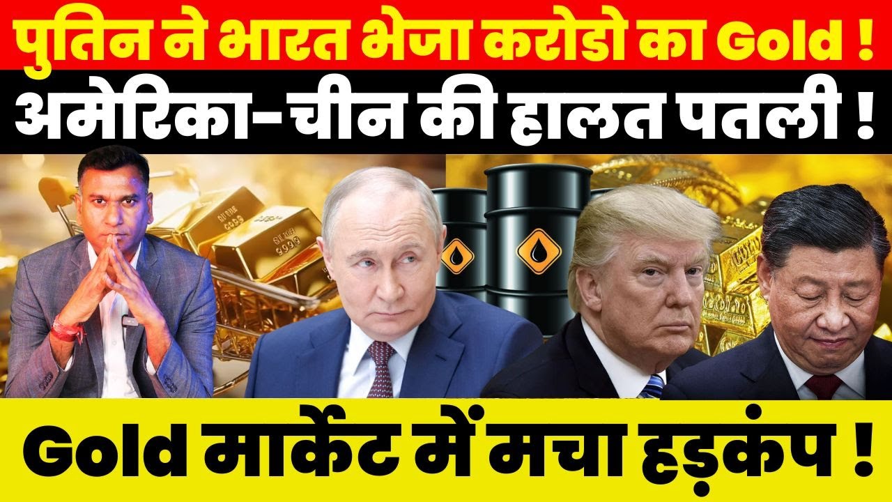 Putin ने भारत भेजा करोडो का Gold ! अमेरिका-चीन की हालत पतली ! Gold मार्केट में मचा हड़कंप !