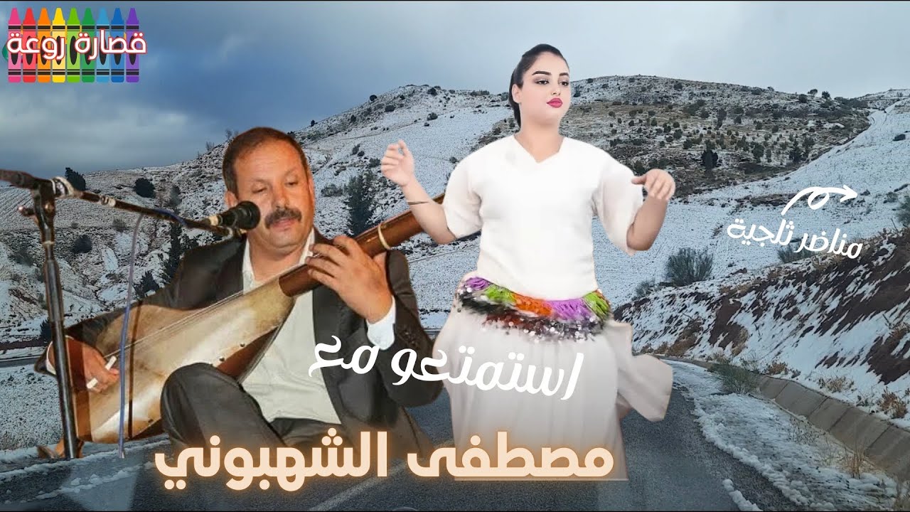 قصارة ولا اروع مع الفنان الشهبوني بمناضر ثلجية ساحرة mstapha chahbouni