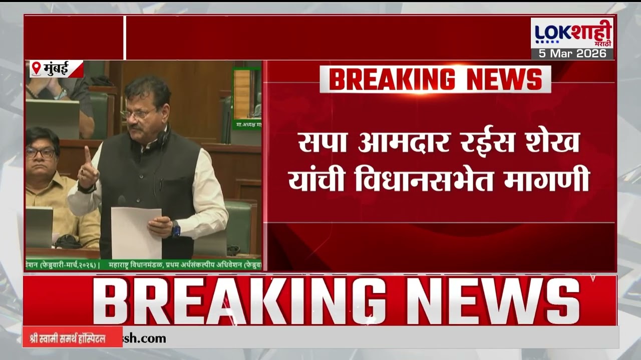 Vidhan Sabha। 'मागील 4 वर्षांच्या कामाची श्वेतपत्रिका काढा' सपा आमदार रईस शेख यांची विधानसभेत मागणी