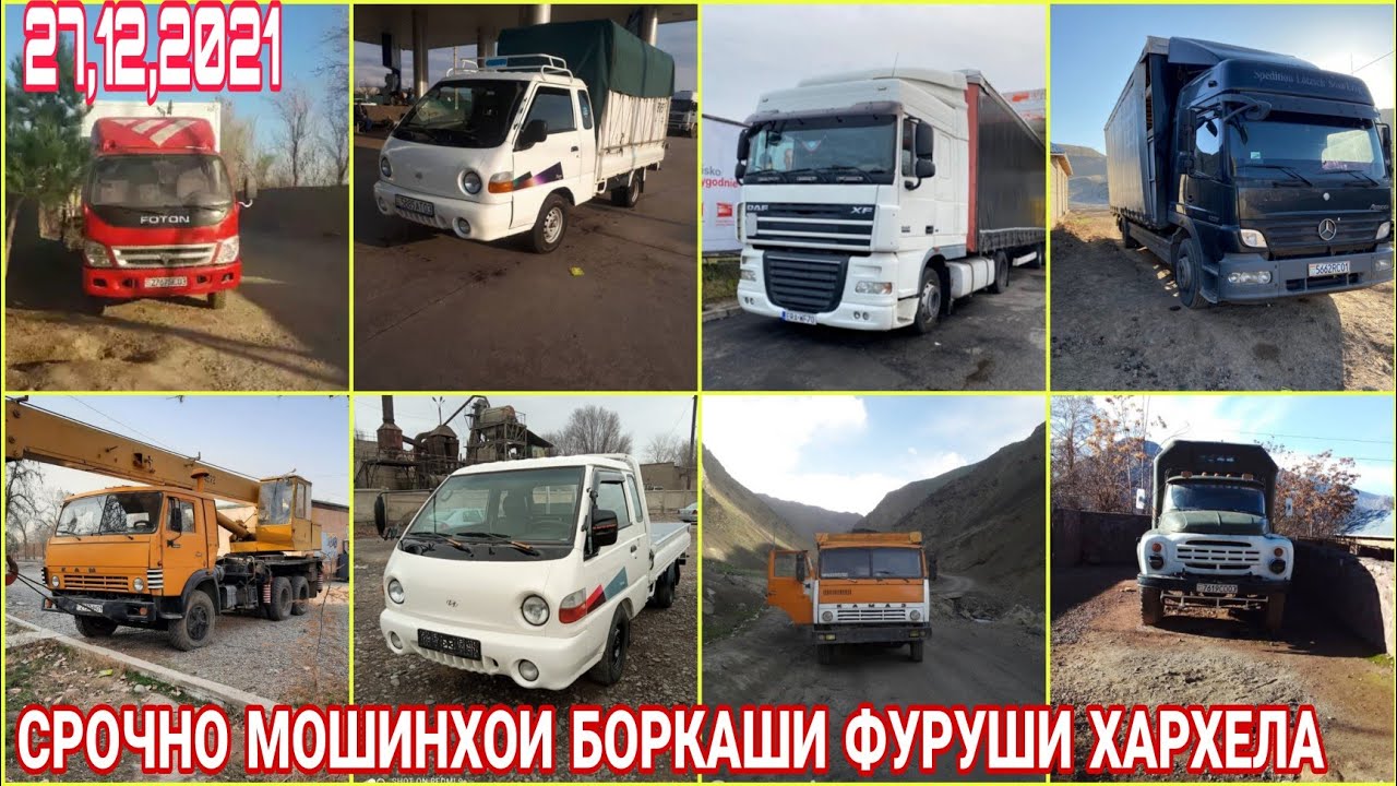 СРОЧНО МОШИНХОИ БОРКАШИ ФУРУШИ АРЗОН КАМАЗ ПОРТЕР ФУРА ДУЛАН ЗИЛ КОМБАЙН ГАЗЕЛ ХОВО FOTON 27 12 2021