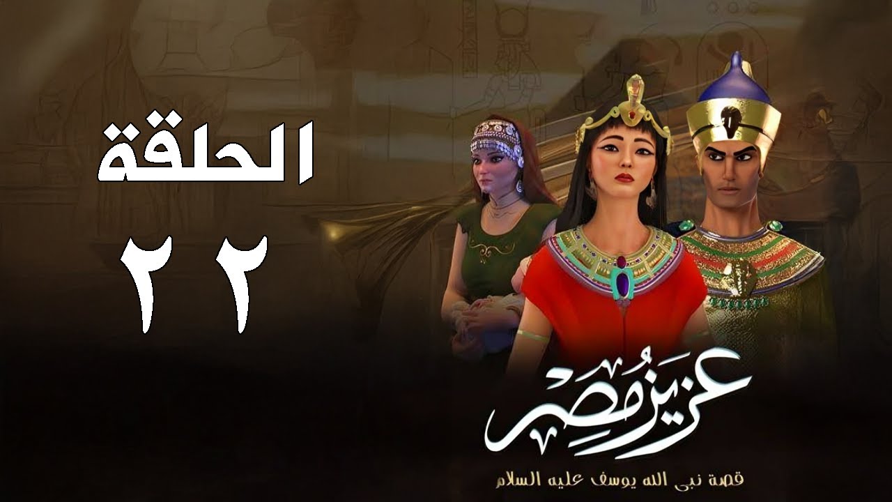أحسن القصص - قصة نبي الله يوسف عليه السلام - عزيز مصر - الحلقة 22