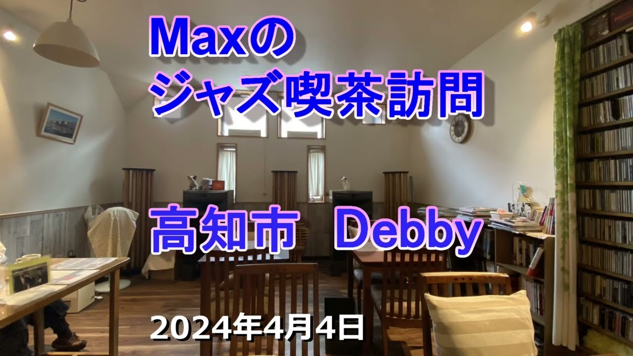 高知市のジャズ喫茶 Debby