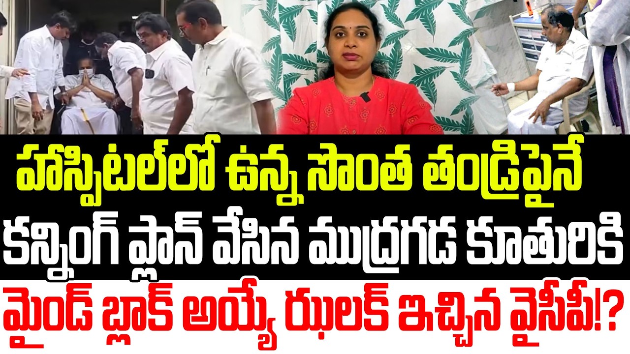 హాస్పిటల్ నుంచే వీడియో వదిలిన ముద్రగడ ?Mudragada Padmanabham Daughter | YSRCP | Praja Sankalpam