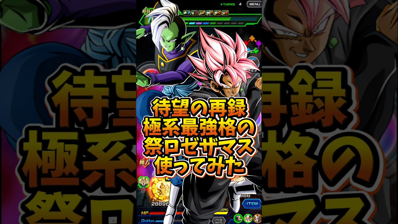 【ドッカンバトル】待望の再録 極系最強クラスの祭ロゼザマスが相変わらず強くて優秀#shorts #ドッカンバトル
