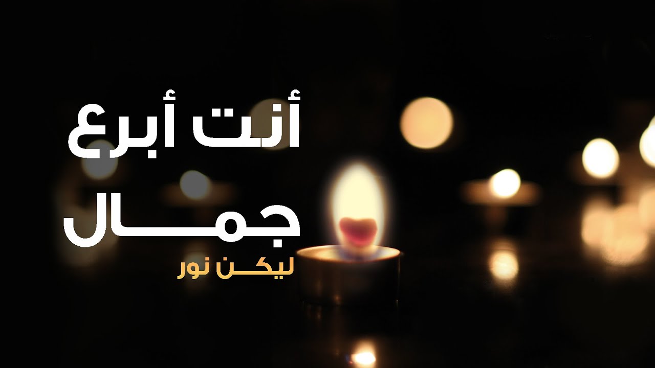 ترنيمة  أنت أبرع جمال - بيت الصلاة قصر الدوبارة