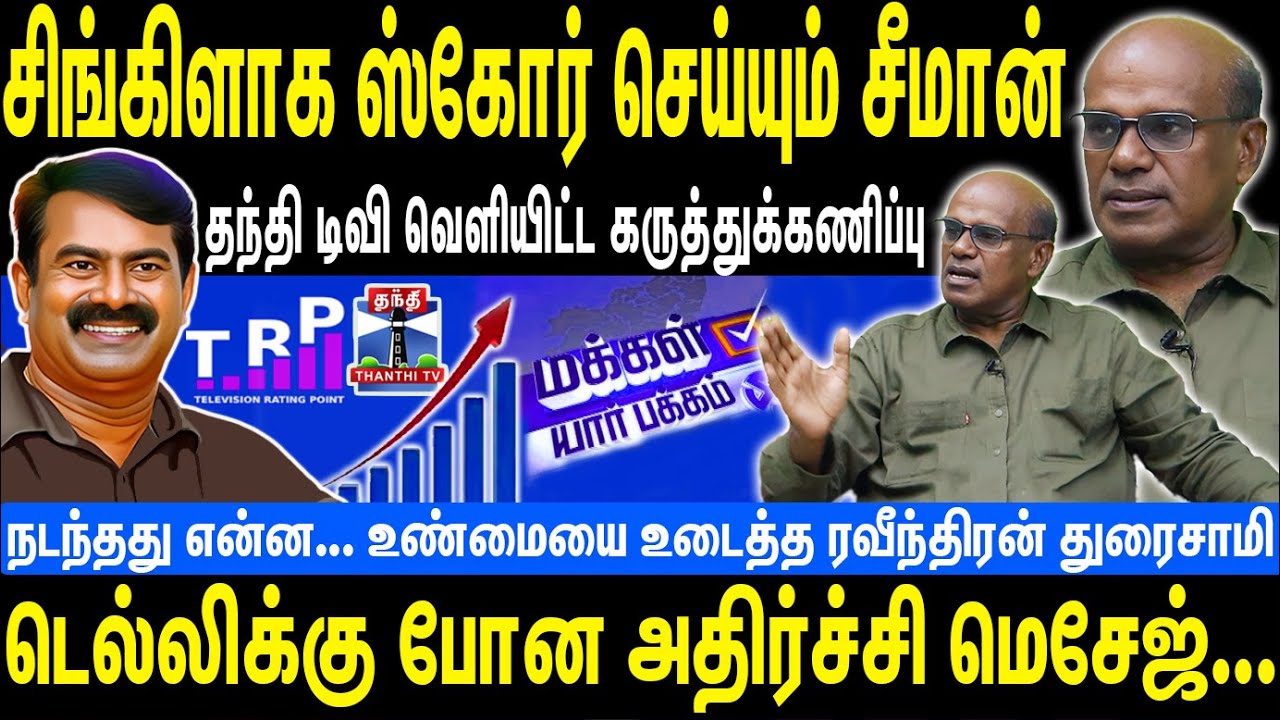 சீமானுக்கு எகிறும் செல்வாக்கு | தந்தி டிவி வெளியிட்ட கருத்துக்கணிப்பு | Seeman | NTK y