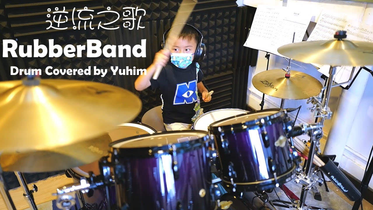 逆流之歌 - RubberBand (Drum covered by Yuhim)