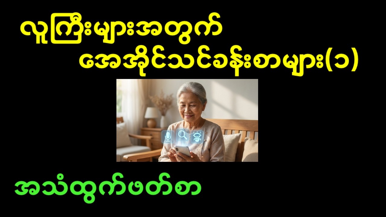 လူကြီးများအတွက် အေအိုင် (၁) | AI for Elders 1