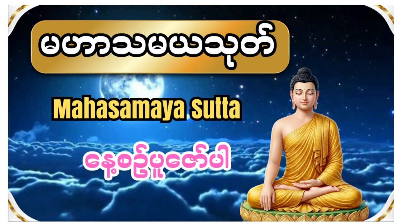 မဟာသမယသုတ်(Mahasamaya Sutta)နတ်ချစ်ဂါထာတော်ကြီး