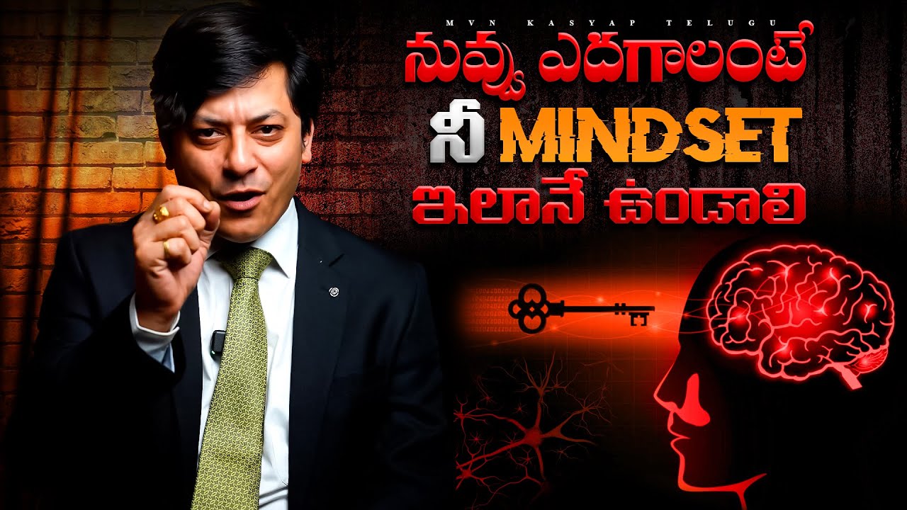నువ్వు ఎదగాలంటే నీ Mindset ఇలానే ఉండాలి | Growth Mindset Telugu | MVN Kasyap
