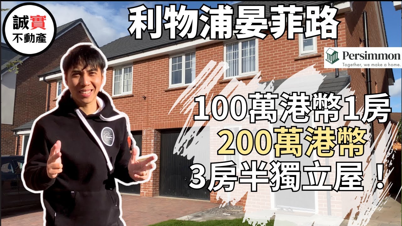 200萬港幣買利物浦全新3房半獨立屋｜晏菲路 利物浦新盤 Edinburgh Park｜1房 Flat £99,900 | 英國十大發展商Persimmon｜詳盡解釋利物浦排屋嘅歷史｜投資收租神器