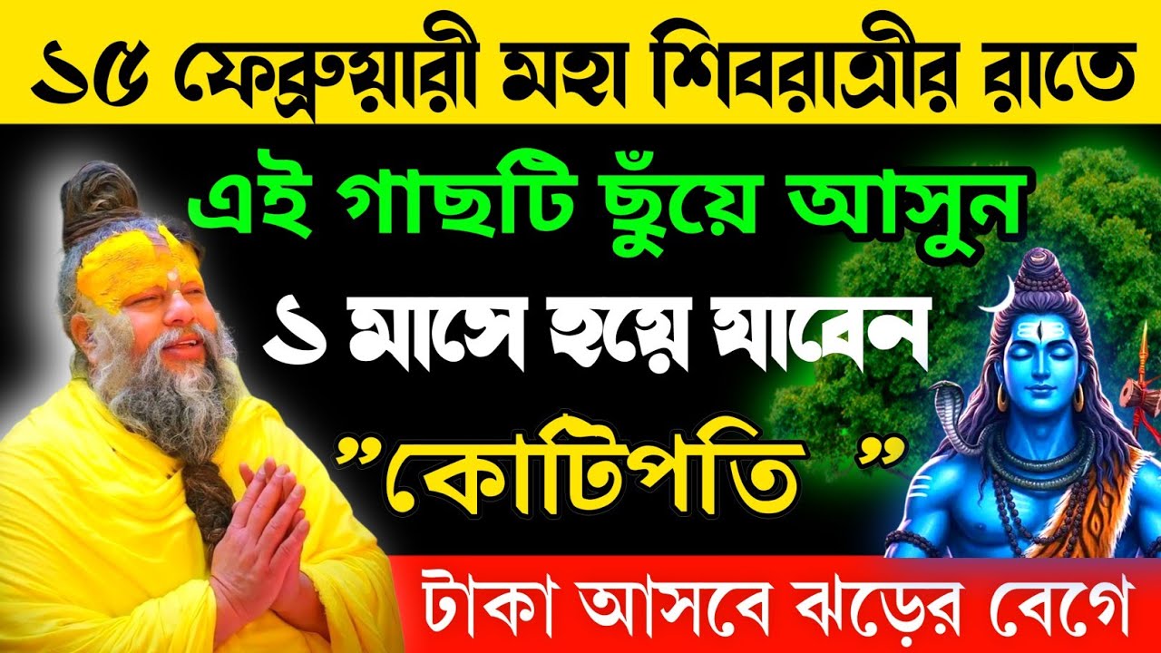 15 ফেব্রুয়ারি মহাশিবরাত্রির রাতে,এই গাছটি ছুঁয়ে আসুন -১ মাসে হয়ে যাবেন কোটিপতি | মহাশিবরাত্রি ব্রত