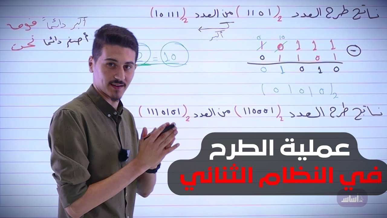 العمليات الحسابية في النظام الثنائي (عملية الطرح) | حاسوب توجيهي