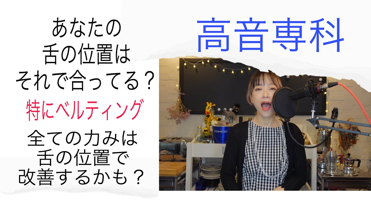 たった数ミリで解決できるかも？もう一度見直したい『舌の位置』について・ベルティング上手くいかない方にも♫