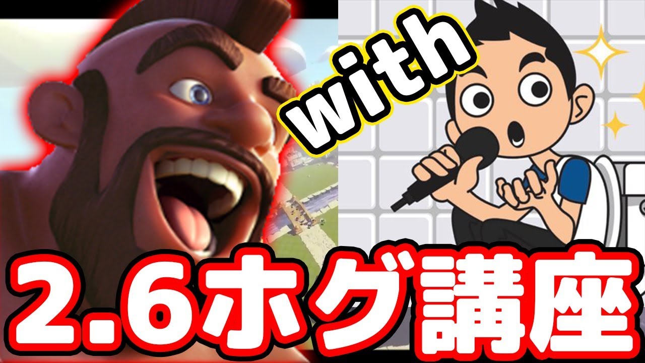 【クラロワ】2.6ホグ使いたい方必見！2.6初心者のきおきおさんに1から教えてマスターさせる！！！【きおきおさんコラボ】