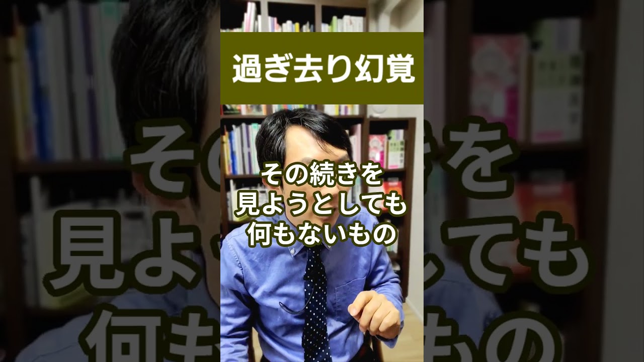 過ぎ去り幻覚：見えたかもしれない何かの幻覚について精神科医が１分で解説