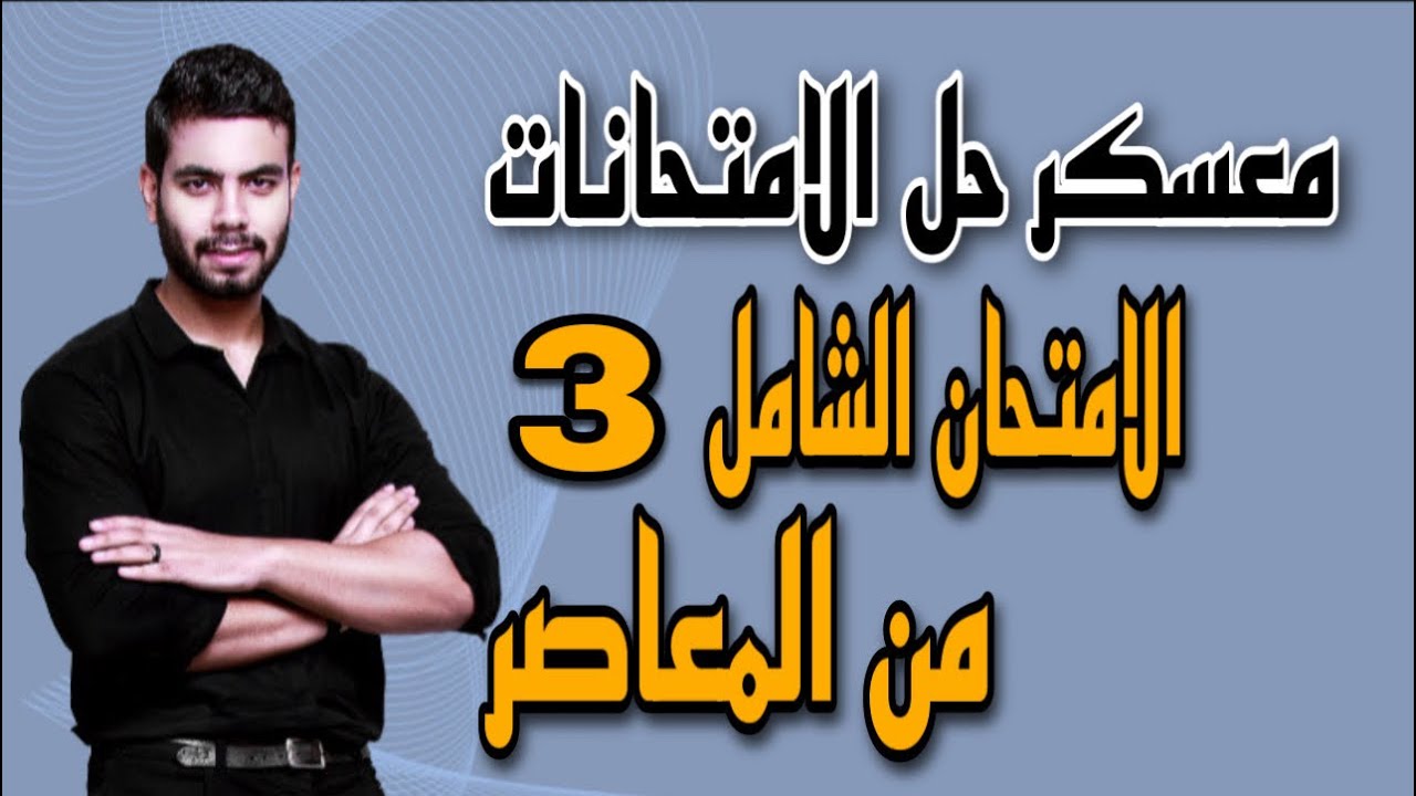معسكر حل الامتحانات | الامتحان الشامل التالت من المعاصر | The exams | انجليزي تالته ثانوي 2022