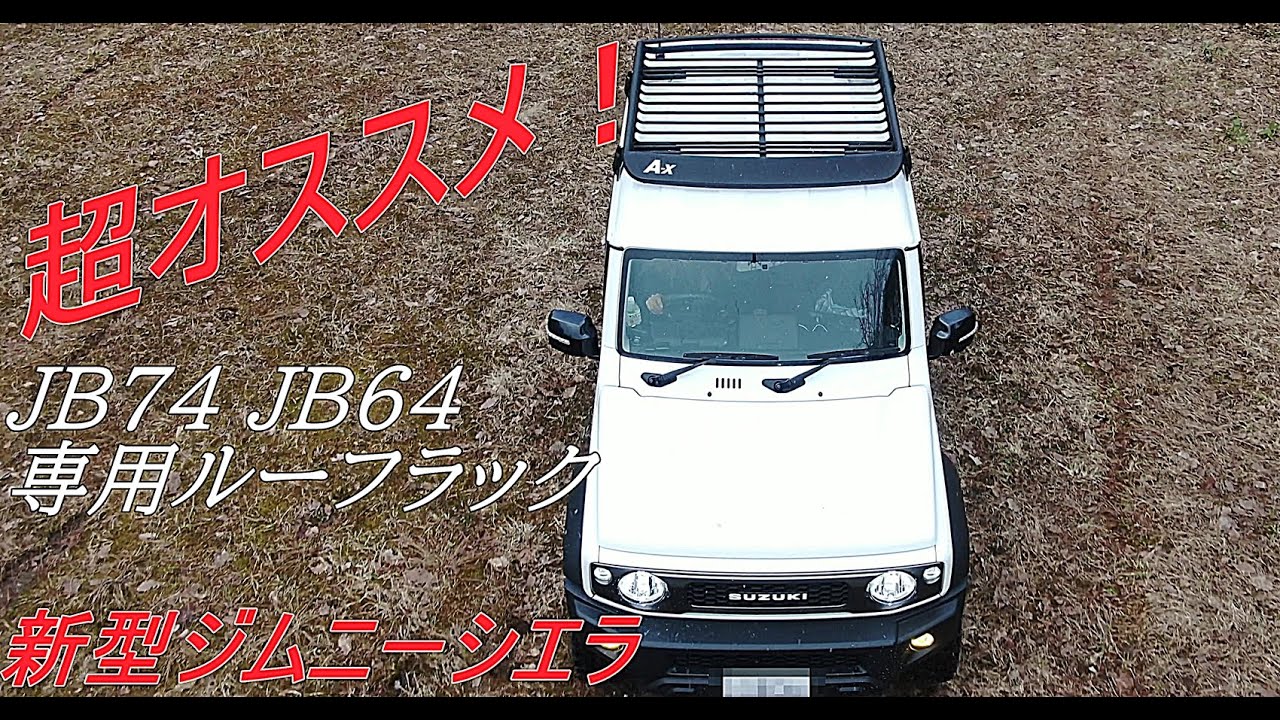 新型ジムニーシエラ おすすめルーフラック超カッコ良い♪～jimny JB74～