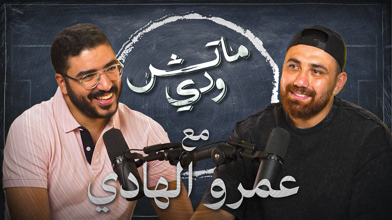 بلح الشاااام والطب والأسنان وعمرو الهادي | بودكاست ماتش ودي | حلقة٣ موسم٢ 