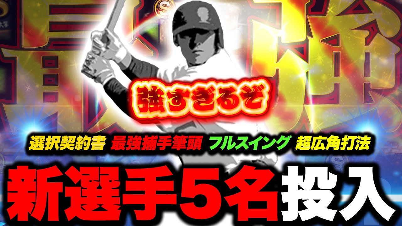 なにこれ！？新オーダーがマジで最強すぎる…！選択契約書！最強捕手筆頭！フルスイング！超広角打法！【プロスピA】【リアルタイム対戦】