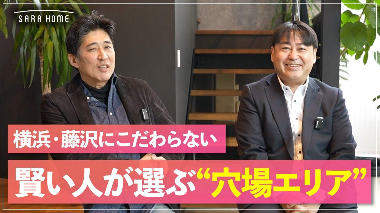 【土地探し】横浜・藤沢エリア検討者必見！プロが教える、土地代を抑えて“理想の注文住宅”を建てる逆転の発想
