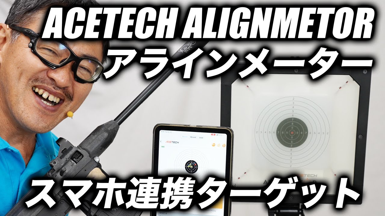 ACE TECH アラインメーター(Alignmentor) スマホ連携のターゲットシステム 反応速度、精度、使用感レビュー