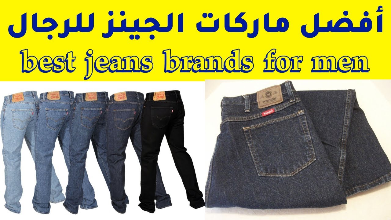 أشهر 10 ماركات الجينز best jeans brands for men