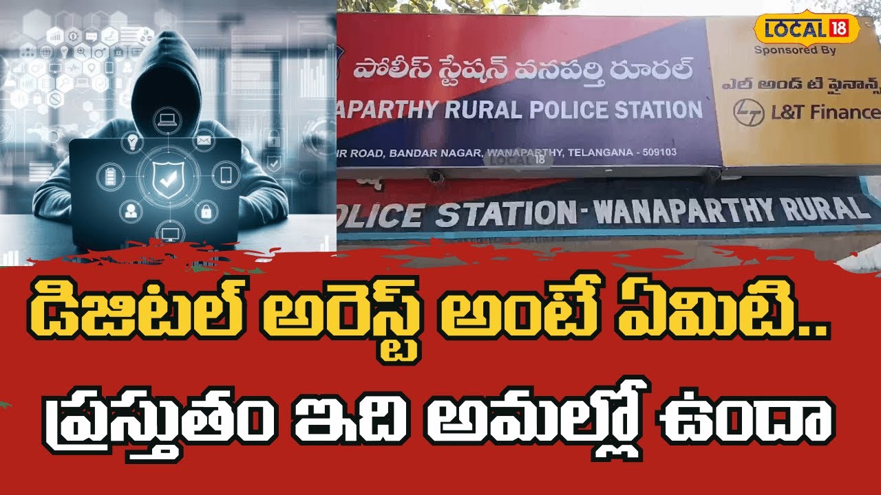 Beware Digital Arrest Scams Online| డిజిటల్ అరెస్ట్ అంటే ఏమిటి.. ప్రస్తుతం ఇది అమల్లో ఉందా|#local18v