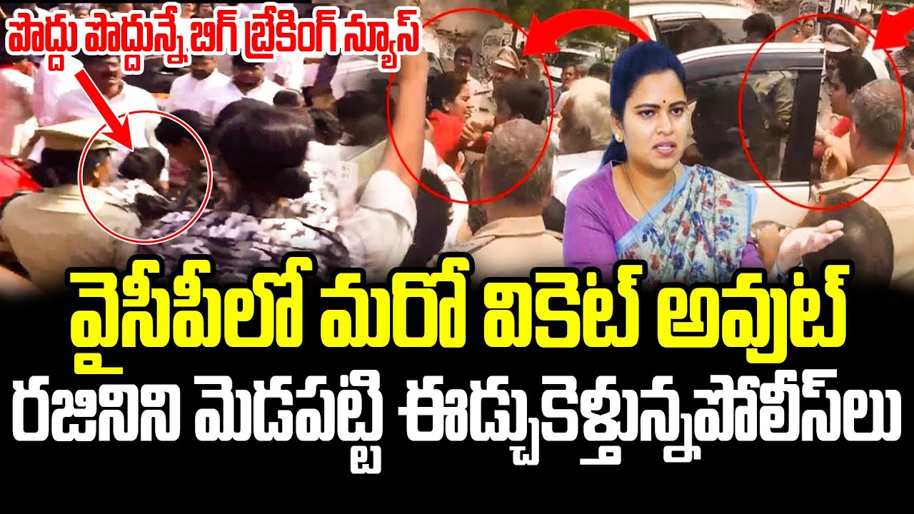 BIG Breaking News🔥Vidadala Rajini Arrest | ఇంటికి వెళ్లి మరి ఈడ్చుకెళ్లిన పోలీసులు | ISM Telugu