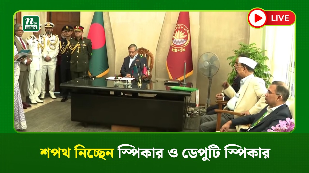 🔴LIVE : শপথ নিচ্ছেন স্পিকার ও ডেপুটি স্পিকার