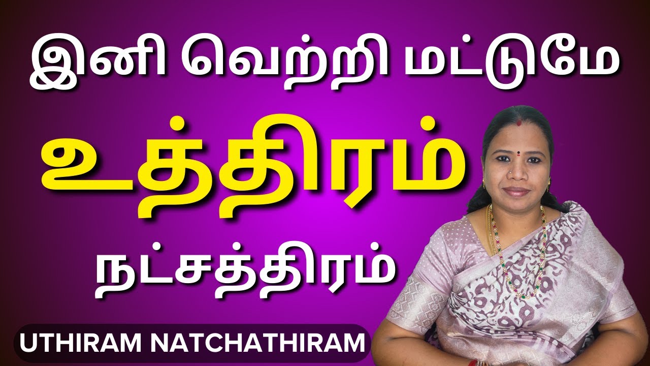 உத்திரம் நட்சத்திரம் 2024 | Uthiram Natchathiram In Tamil #உத்திரம் #Uthiram
