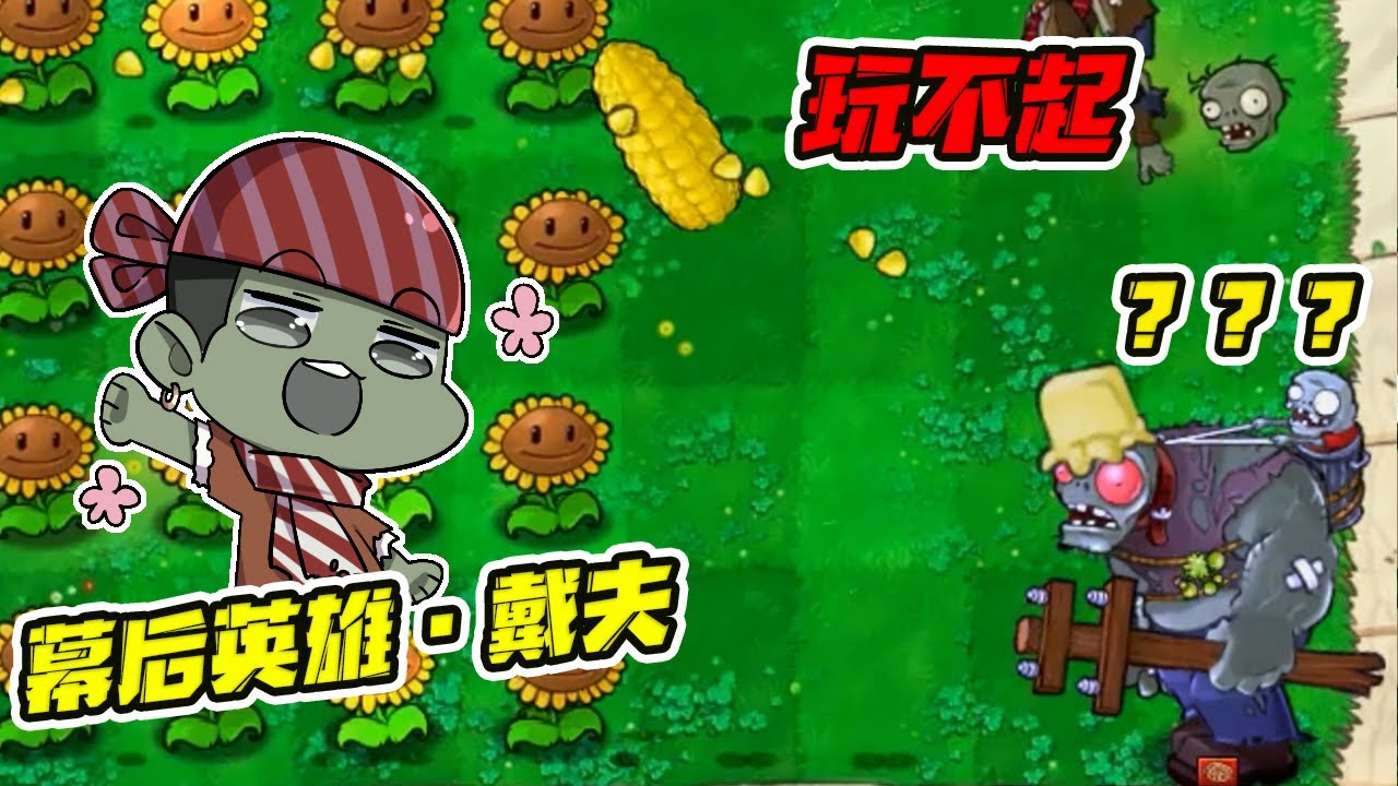 植物大战僵尸：戴夫实在看不下去了，丢你加农炮！