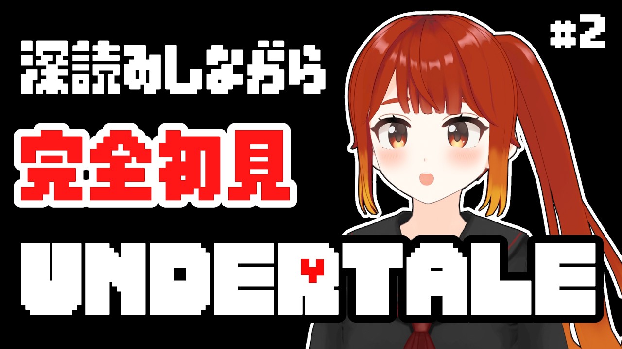 【完全初見】伏線をガチ考察しながらUNDERTALE実況配信  #2【楓森もりお/#もりおんえあ】