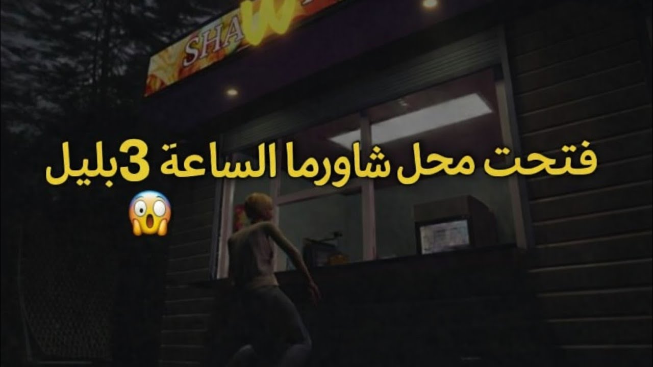 فتحت محل شاورما ساعه 3بليل 😱(هاجموني وحوش)
