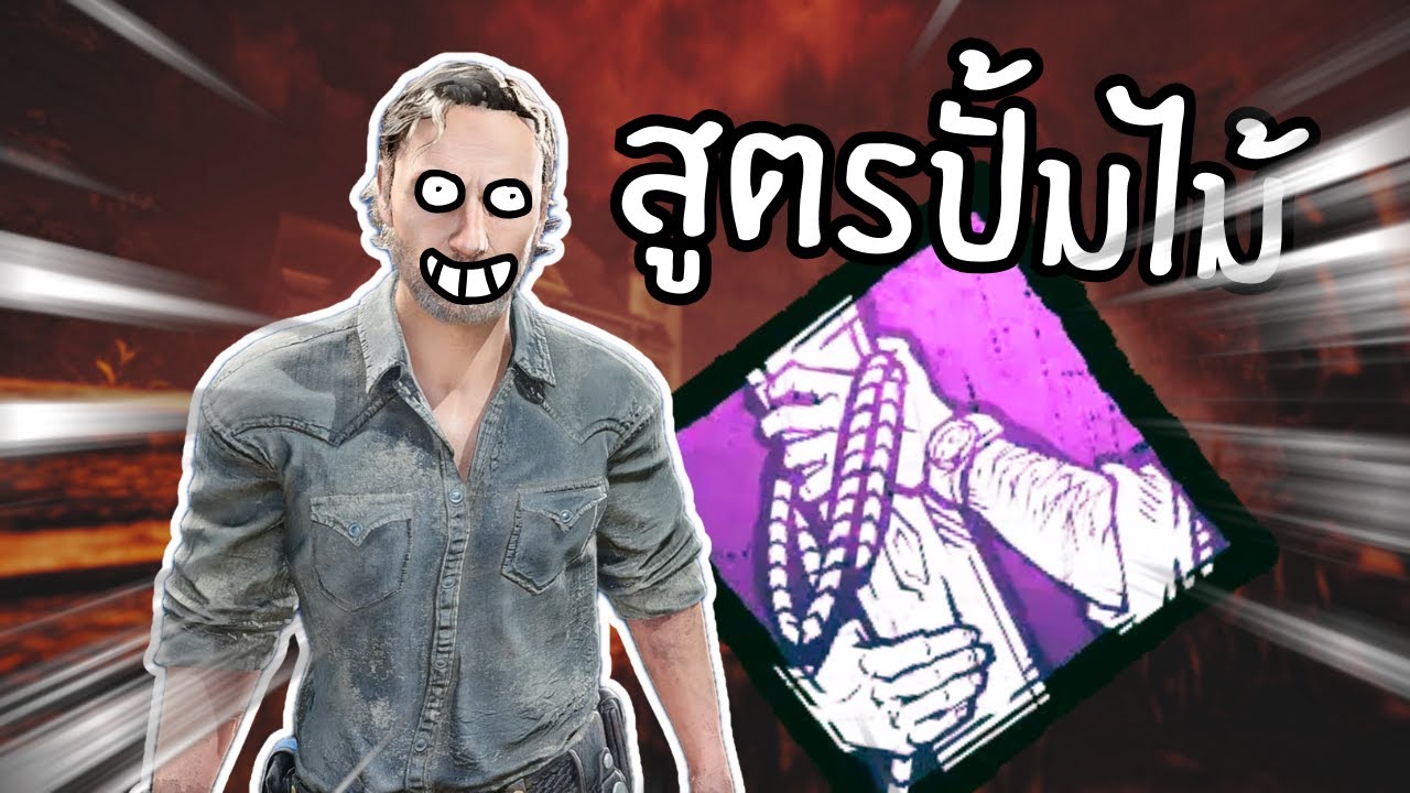 เพื่อนใช้ไม้หมดก็ไม่หวั่น! เปิร์คใหม่ริคซ่อมไม้คืนทั่วแมพ | DBD | Dead by Daylight​