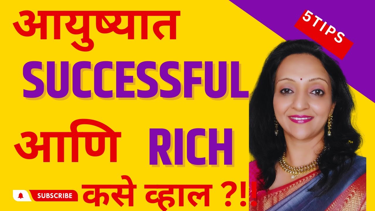 आयुष्यात Successful आणि Rich कसे व्हाल?!!|जीवनात यशस्वी आणि श्रीमंत होण्यास ह्या गोष्टी करा!!