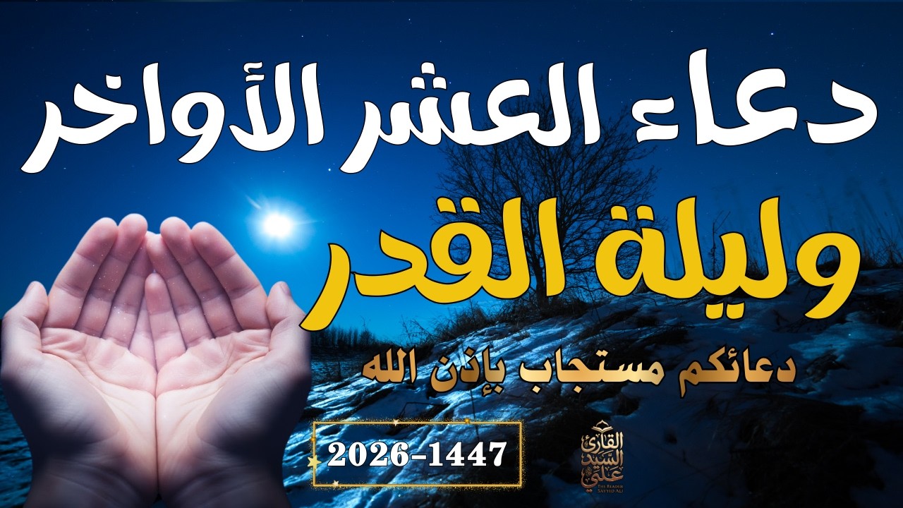 دعاء العشر الاواخر من رمضان | دعاء ليلة القدر | سارعوا بقوله فابواب السماء مفتوحه Dua Lailat-ul-Qadr
