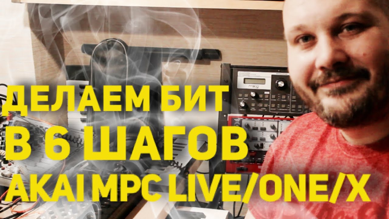 6 шагов по созданию бита на AKAI MPC LIVE. Битмэйкинг по русски #5