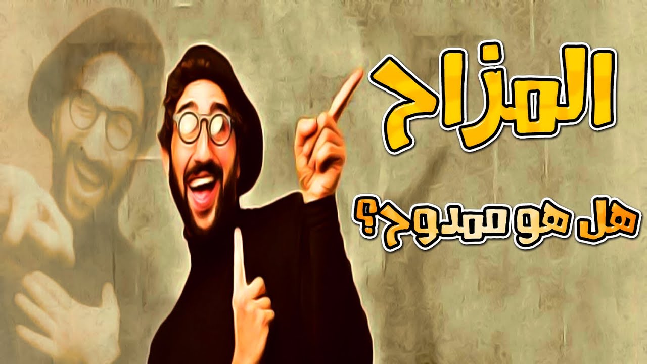 هل المزاح 😜 ممدوح أو مذموم؟