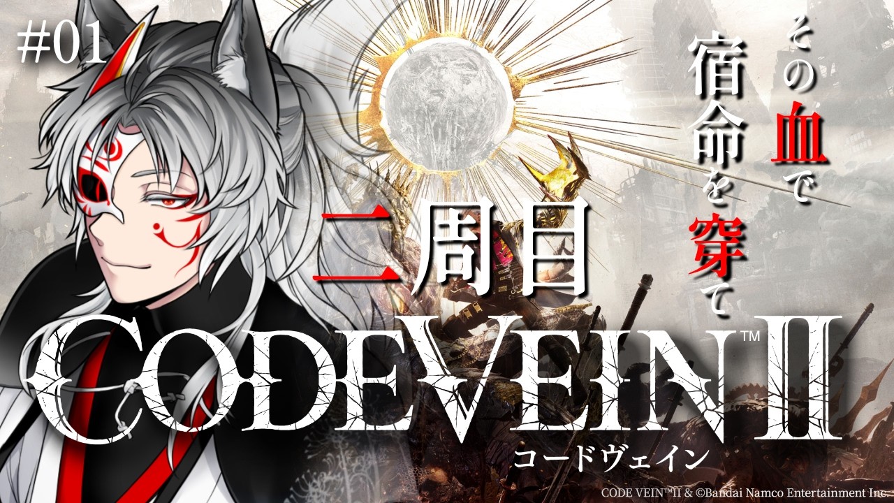 【CODE VEIN 2/コードヴェイン2】2周目、もう一つの結末を見届ける「コードヴェイン2」　＃01【Vtuber】