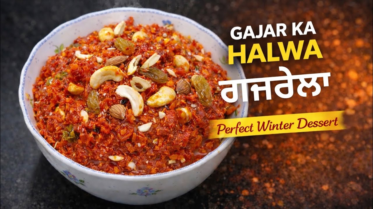 🔥 ਗਜਰੇਲਾ | Gajar da Halwa | Winter Special Dessert 🔥
