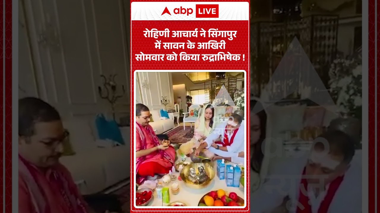 Viral Video : Rohini Acharya ने सिंगापुर में सावन के आखिरी सोमवार को किया रुद्राभिषेक ! | #RJD