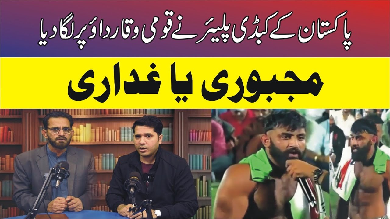 پاکستان کے کبڈی پلیئر نے قومی وقار داؤ پر لگا دیا مجبوری یا غداری