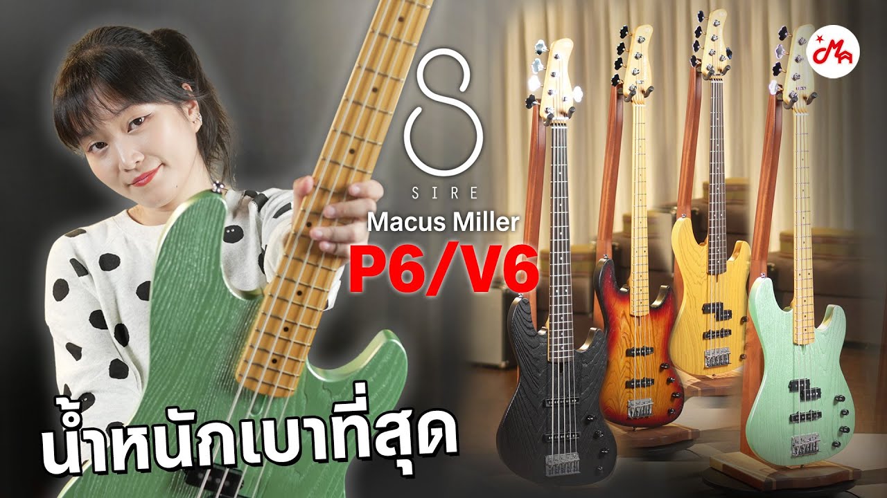 เบสที่น้ำหนักเบาพอๆ กับกีตาร์ | Sire Marcus Miller V6/P6